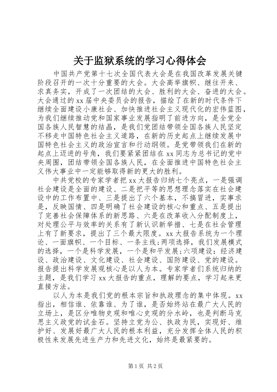 关于监狱系统的学习心得体会_第1页