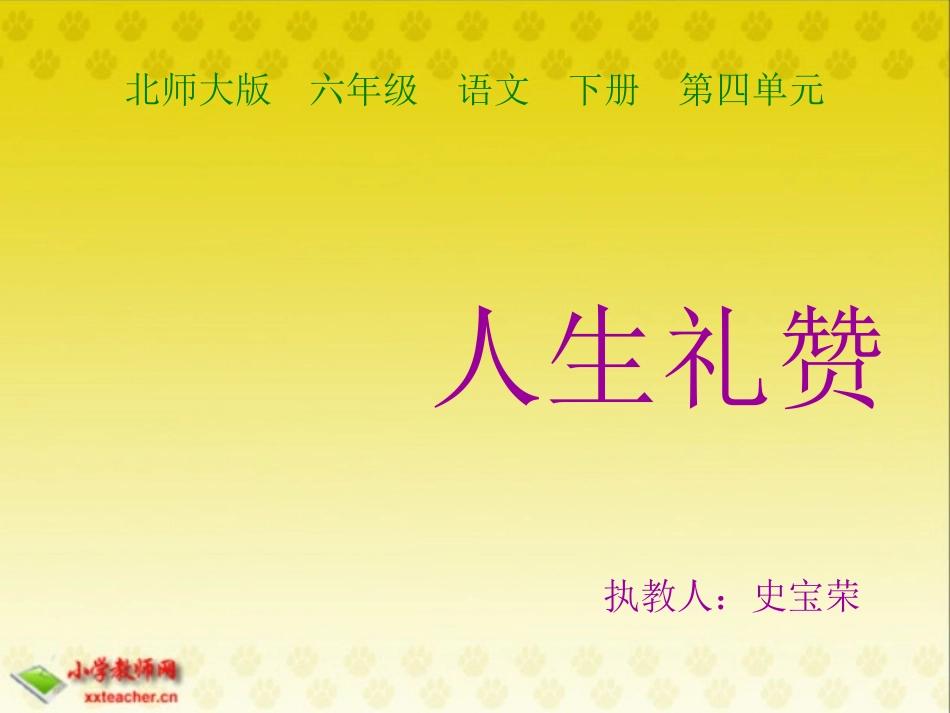 (北师大版)六年级语文下册课件_人生礼赞_2_第1页