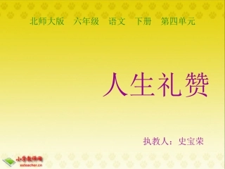 (北师大版)六年级语文下册课件_人生礼赞_2