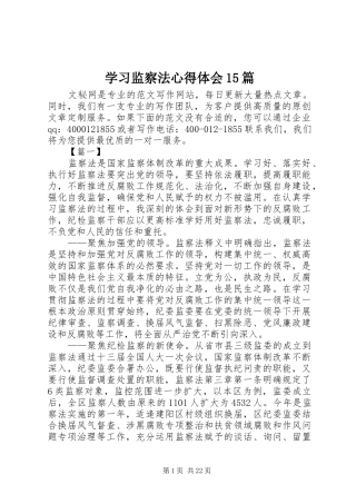学习监察法心得体会15篇