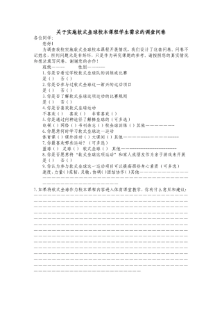 关于实施软式垒球校本课程学生需求的调查问卷