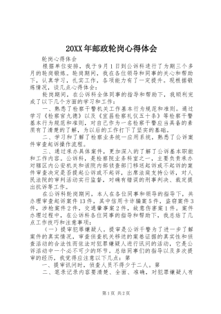 20XX年邮政轮岗心得体会
