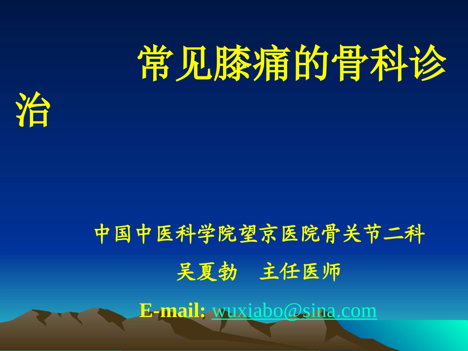 常见膝痛的骨科诊治_第1页