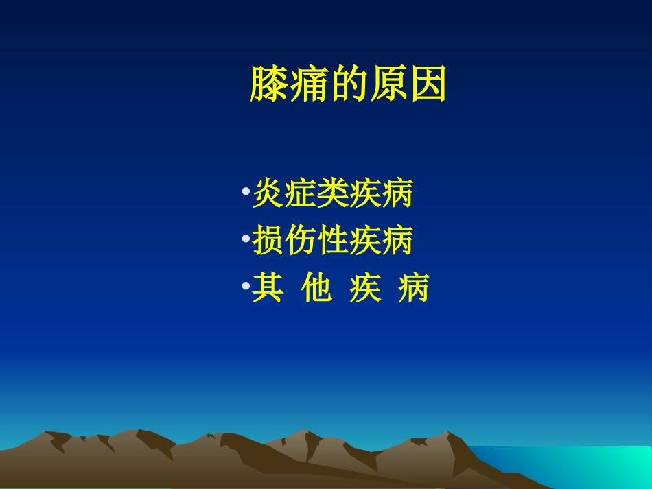 常见膝痛的骨科诊治_第2页