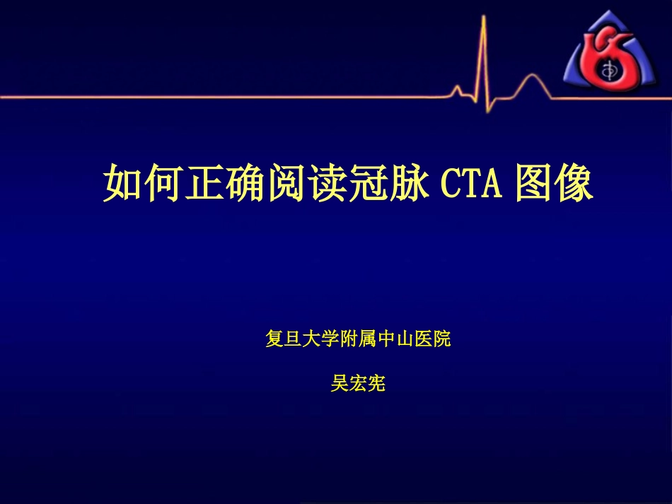 冠脉CTA读片(非常经典)_第1页