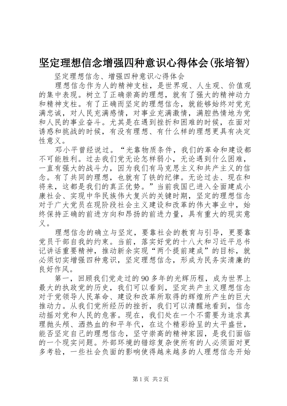 坚定理想信念增强四种意识心得体会(张培智)_第1页