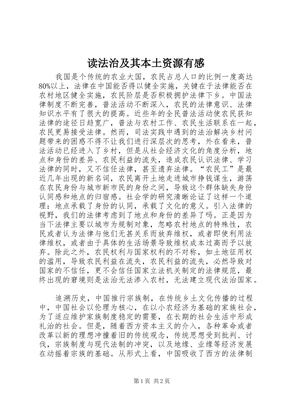 读法治及其本土资源有感_第1页