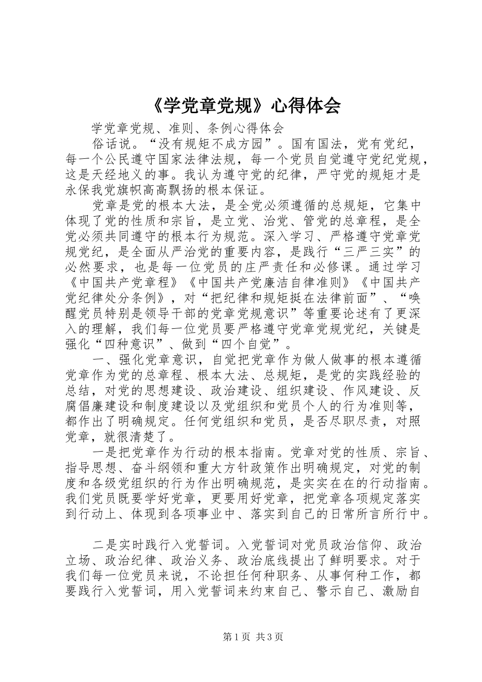 《学党章党规》心得体会_第1页