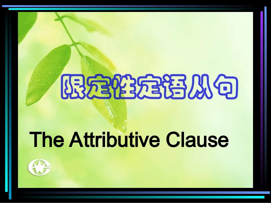 高中定语从句详解_第1页