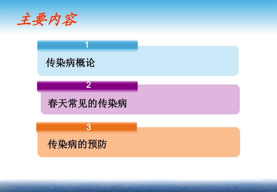 学校春季传染病健康知识讲座_第2页