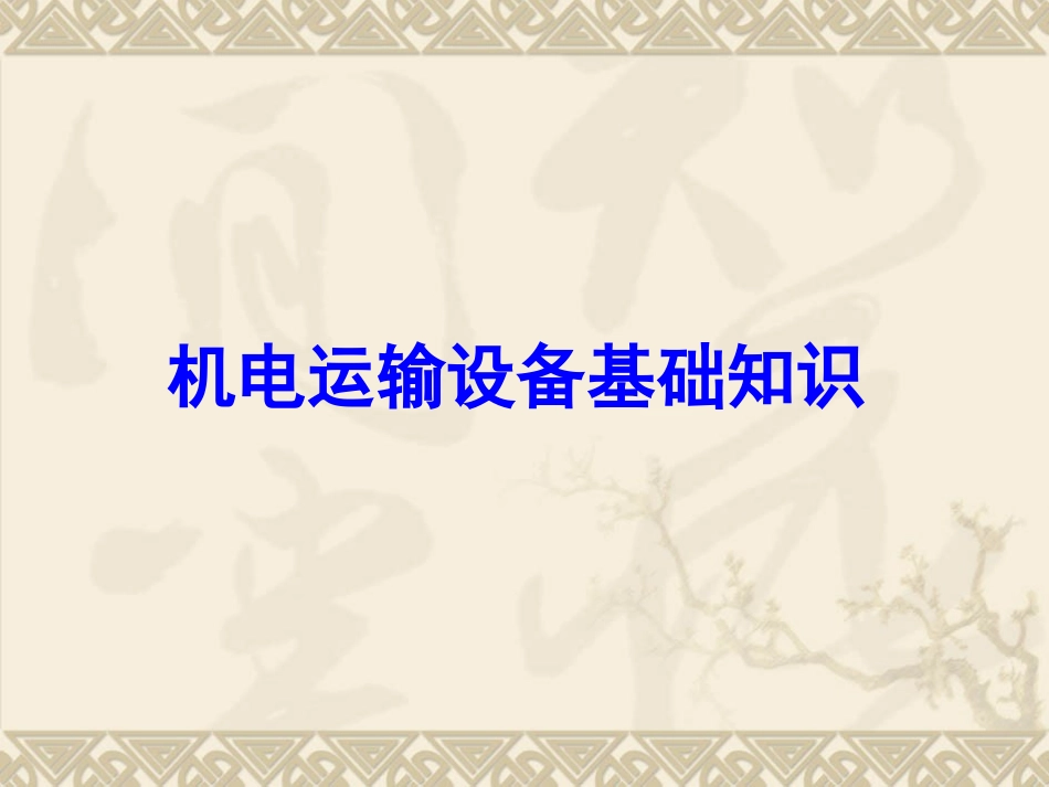 煤矿运输机械课件精简版_第1页