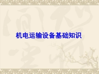 煤矿运输机械课件精简版