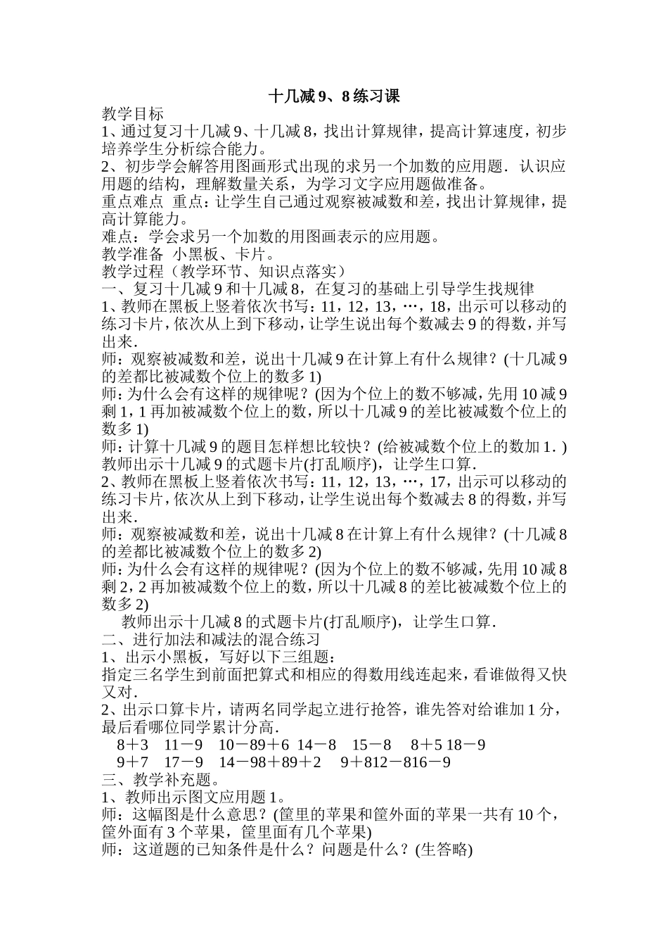 十几减9、8练习课_第1页
