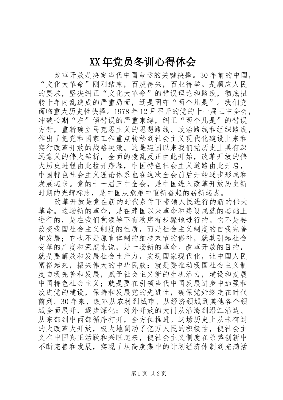 XX年党员冬训心得体会_第1页