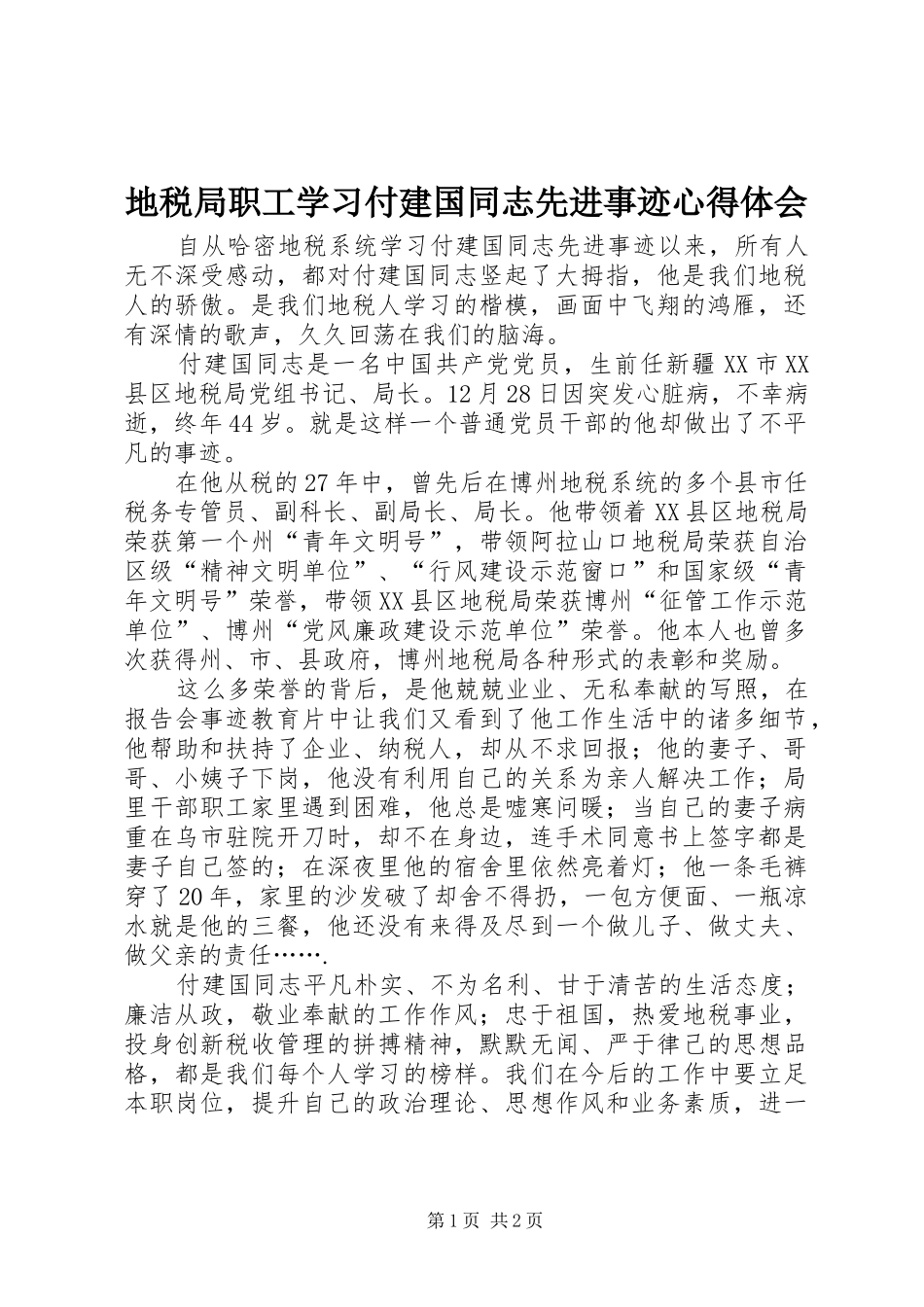 地税局职工学习付建国同志先进事迹心得体会_第1页