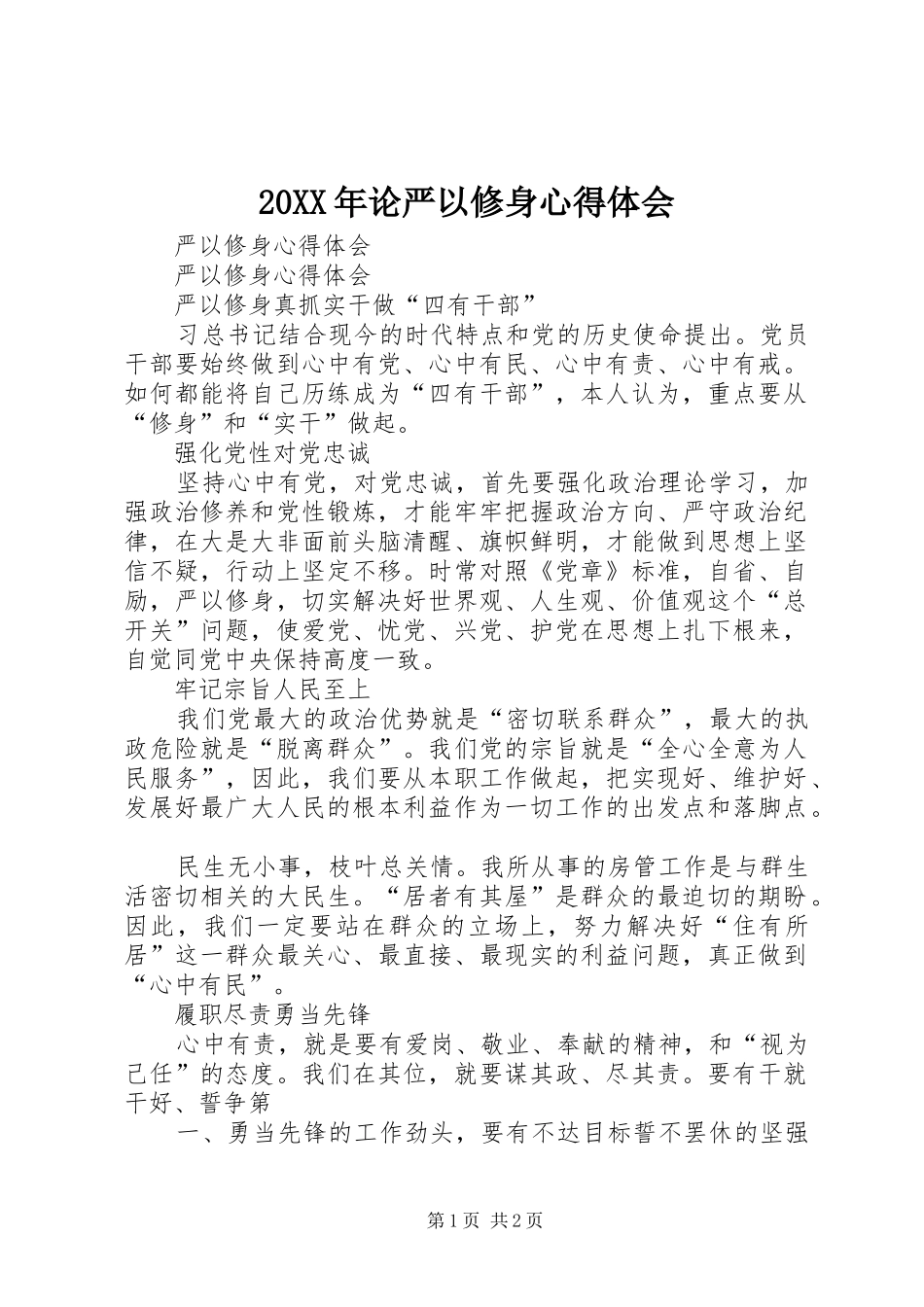 20XX年论严以修身心得体会 (5)_第1页