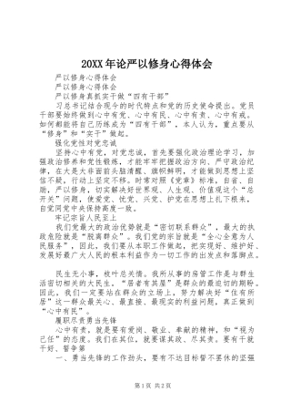 20XX年论严以修身心得体会 (5)