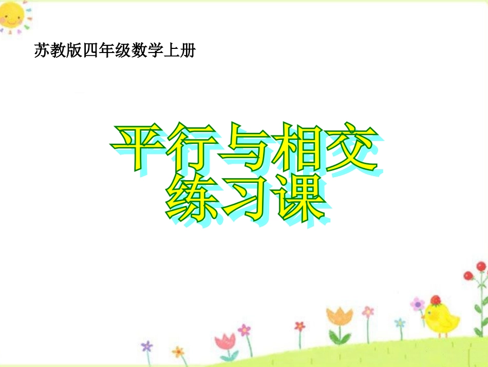 平行与相交练习课_第1页