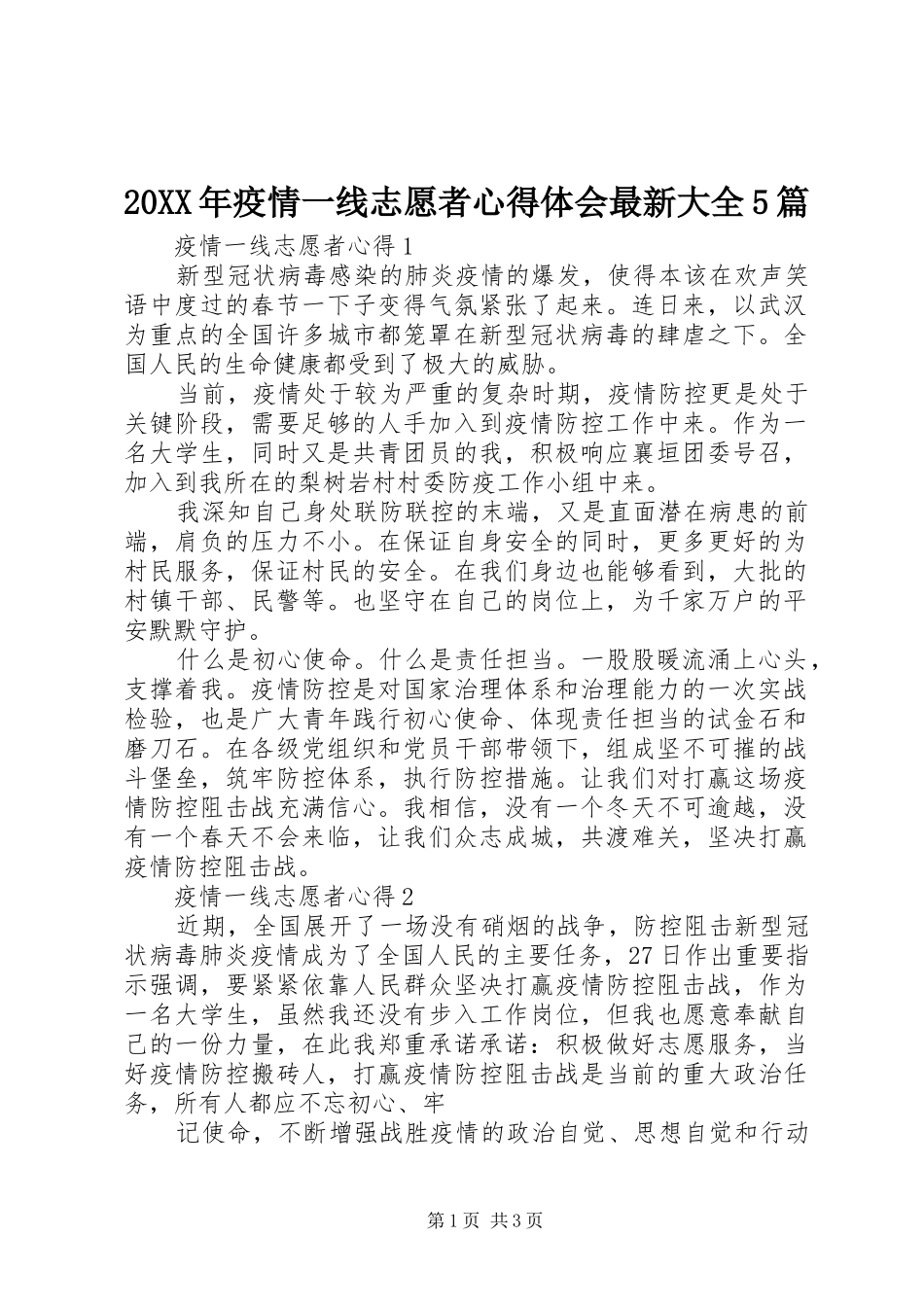 20XX年疫情一线志愿者心得体会最新大全5篇_第1页
