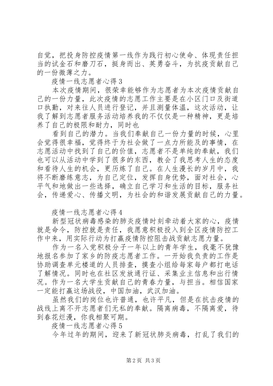 20XX年疫情一线志愿者心得体会最新大全5篇_第2页