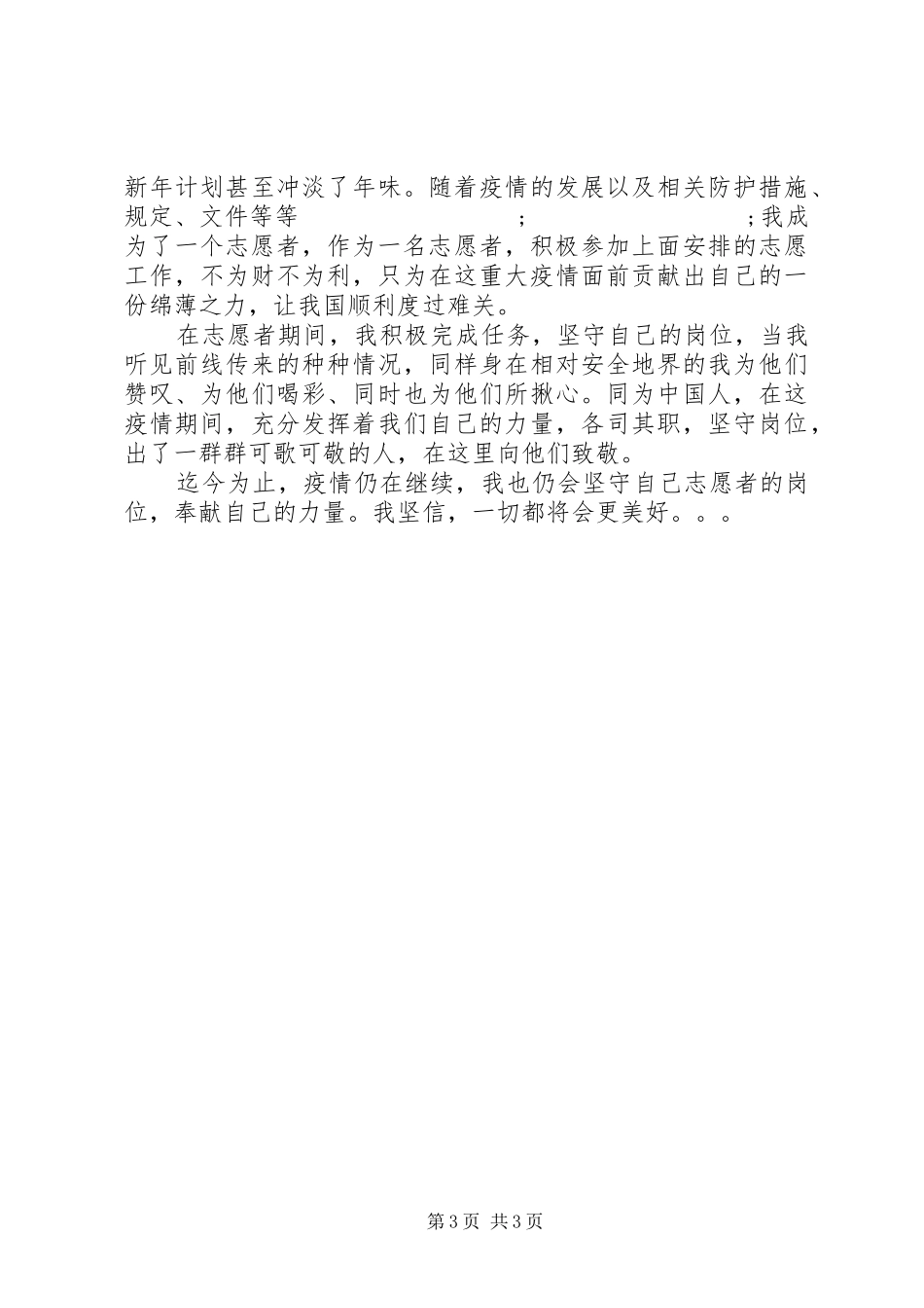 20XX年疫情一线志愿者心得体会最新大全5篇_第3页