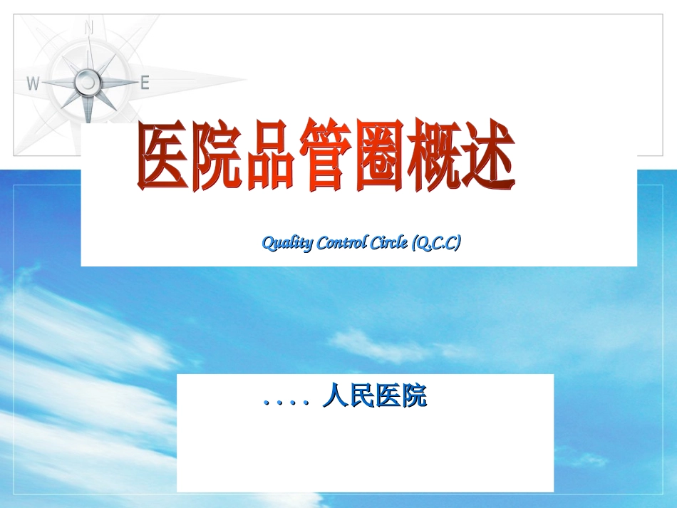 医院品管圈概述_第1页