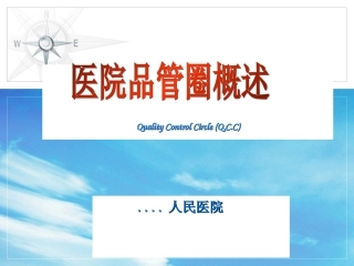 医院品管圈概述