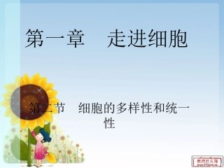 细胞的多样性和统一性