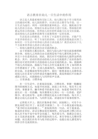 语言训练在幼儿一日生活中的作用