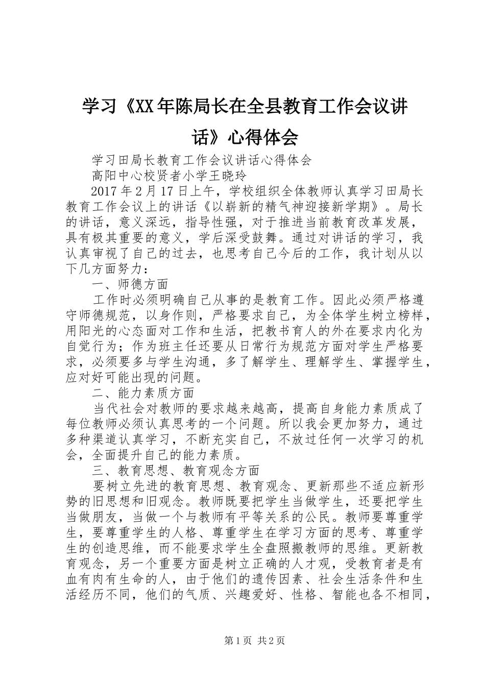 学习《XX年陈局长在全县教育工作会议讲话》心得体会_2_第1页