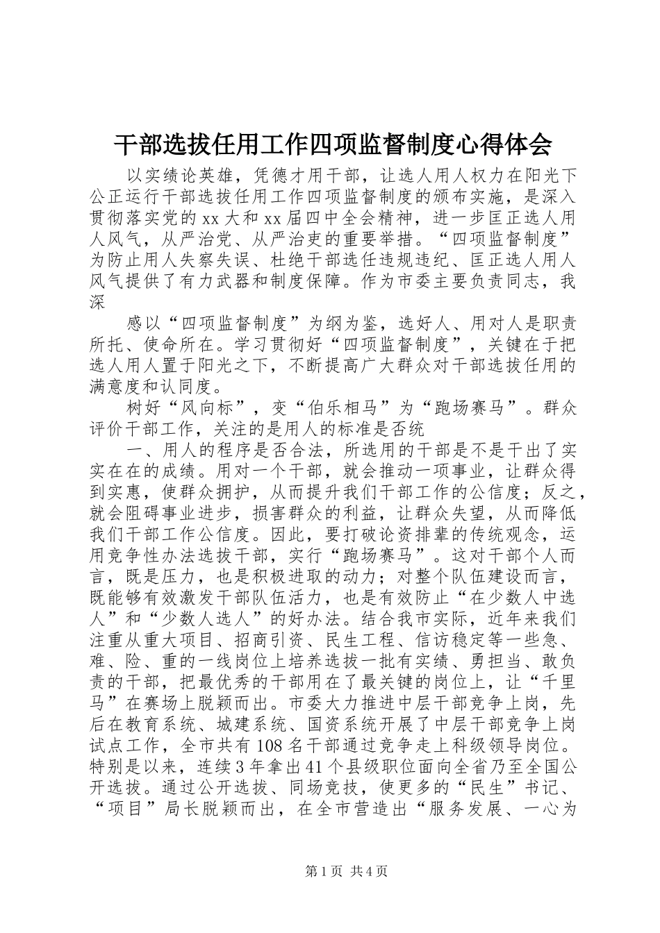 干部选拔任用工作四项监督制度心得体会_第1页