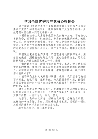 学习全国优秀共产党员心得体会