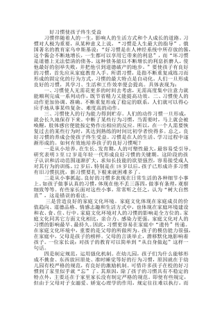 好习惯使孩子终生受益