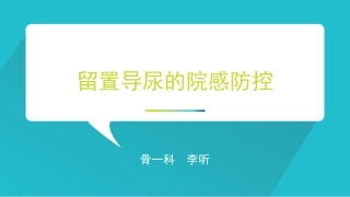 如何减少留置导尿引发的感染
