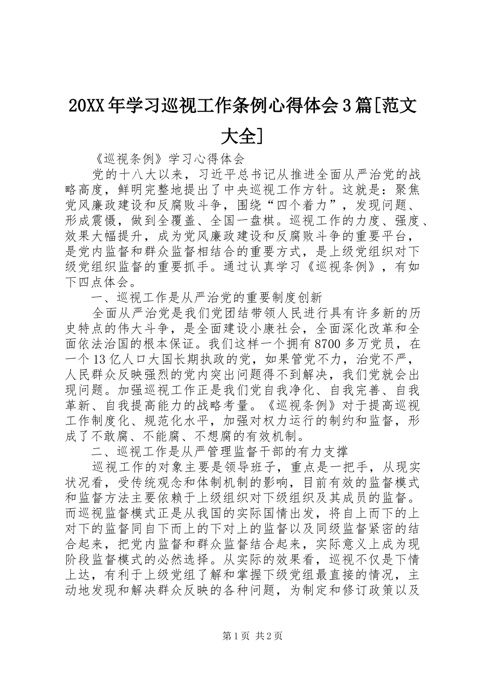 20XX年学习巡视工作条例心得体会3篇[范文大全] (2)_第1页