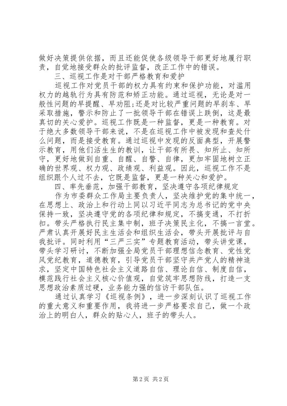 20XX年学习巡视工作条例心得体会3篇[范文大全] (2)_第2页