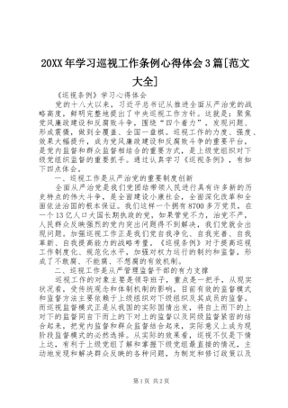 20XX年学习巡视工作条例心得体会3篇[范文大全] (2)