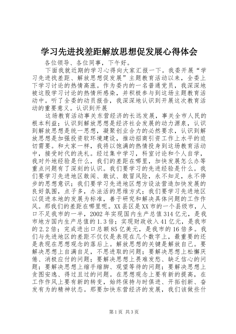 学习先进找差距解放思想促发展心得体会_第1页