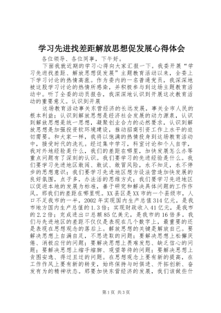 学习先进找差距解放思想促发展心得体会