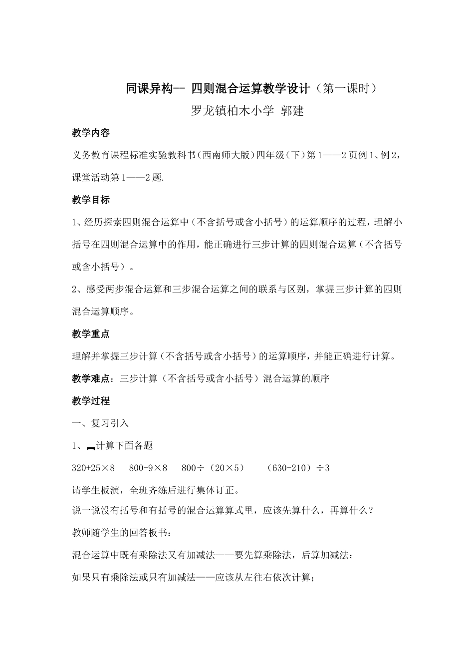 同课异构——四则混合运算教学设计0_第1页