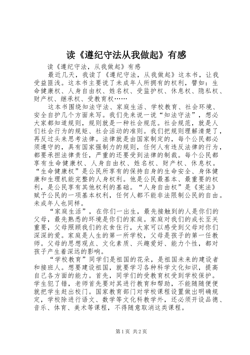 读《遵纪守法从我做起》有感_第1页