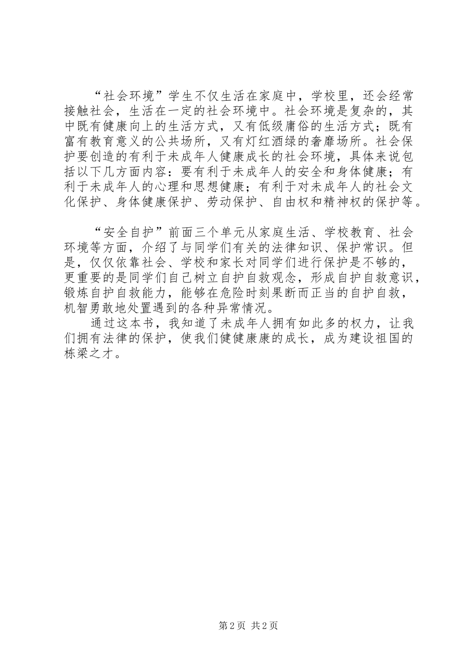 读《遵纪守法从我做起》有感_第2页