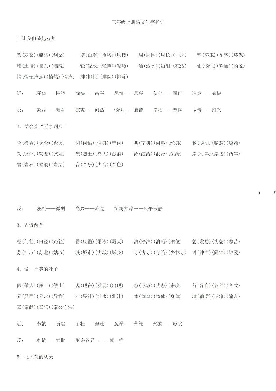 苏教版三年级上册全册语文生字扩词近义词反义词_第1页