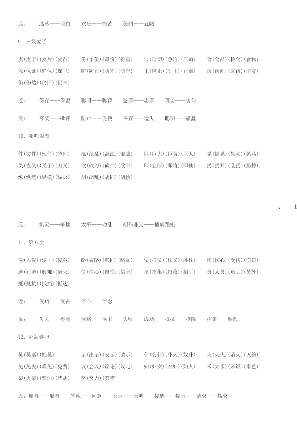 苏教版三年级上册全册语文生字扩词近义词反义词_第3页