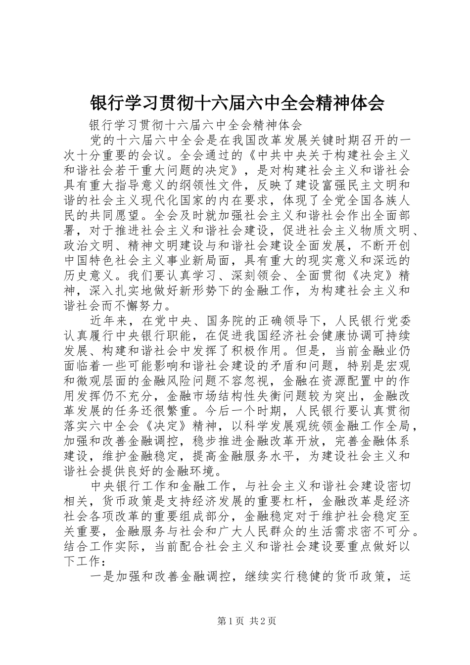 银行学习贯彻十六届六中全会精神体会_第1页
