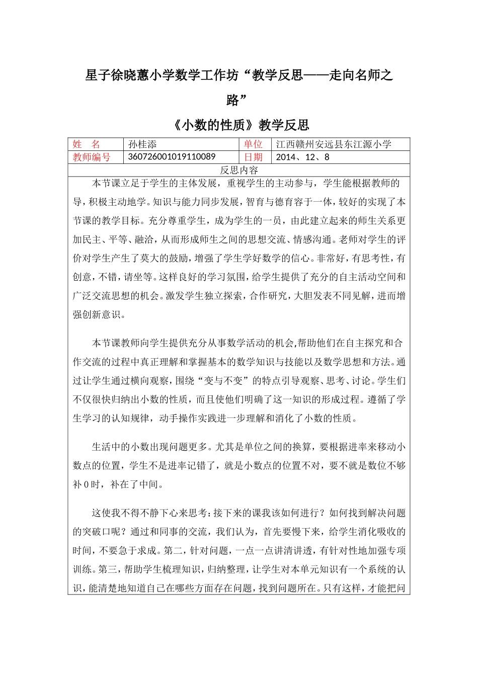 孙桂添《小数的性质》教学反思_第1页