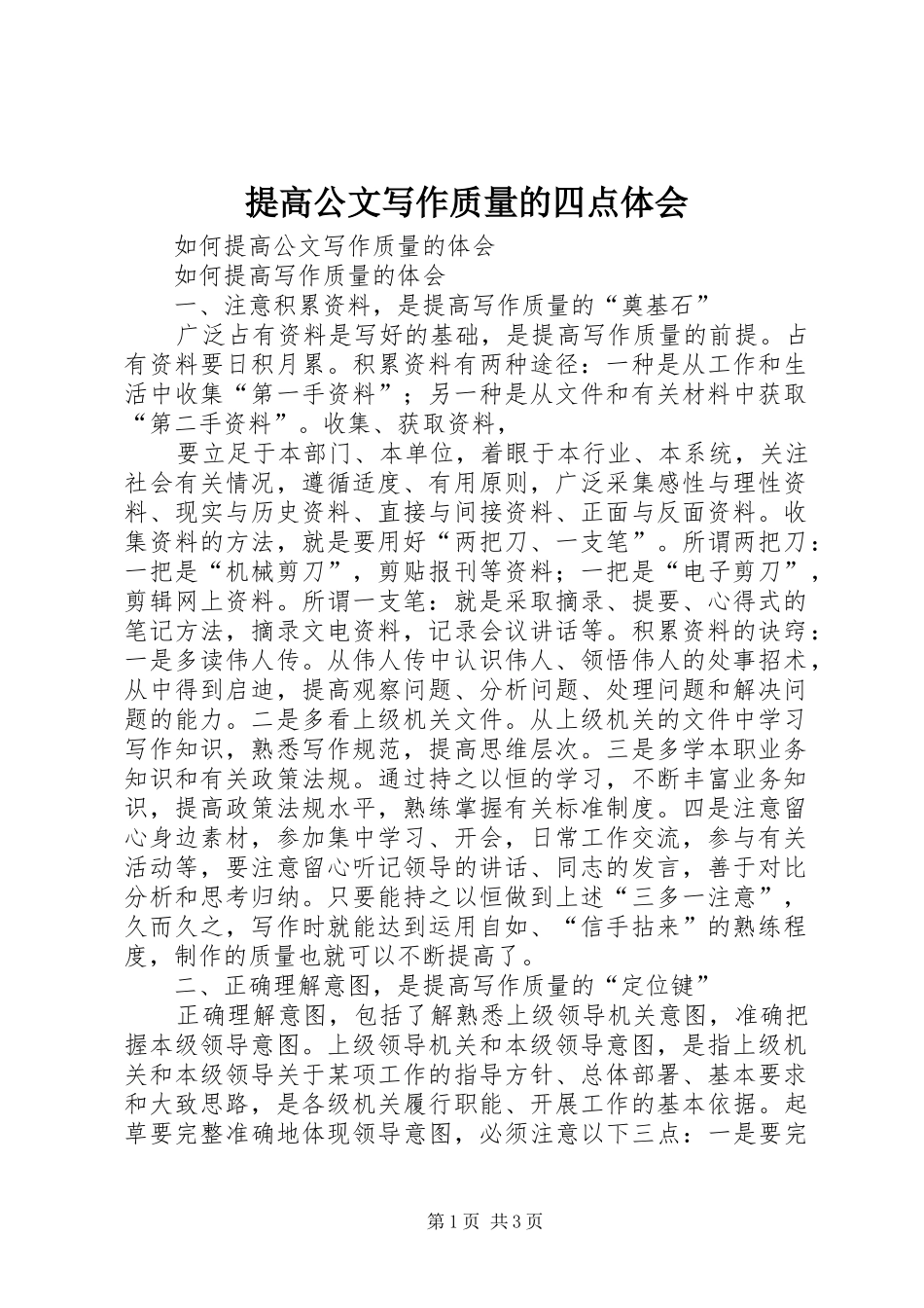 提高公文写作质量的四点体会_第1页