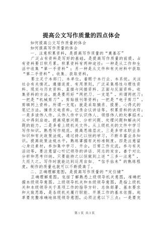 提高公文写作质量的四点体会