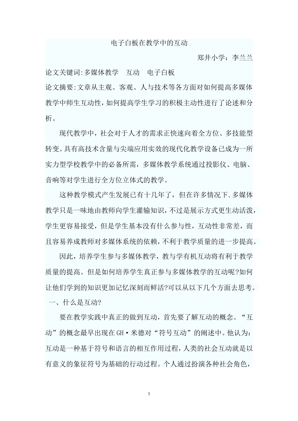 电子白板在教学中的互动_第1页