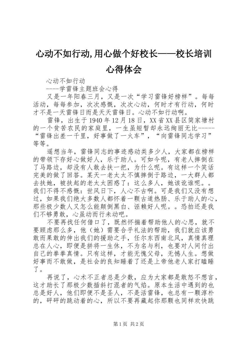 心动不如行动,用心做个好校长——校长培训心得体会_第1页